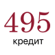 495 кредит