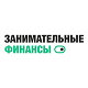 Занимательные Финансы