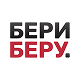 БериБеру 