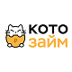 КотоЗайм 