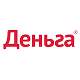 Деньга 