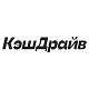КэшДрайв